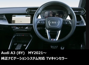 Audi A3 (8Y) MY2021～TVキャンセル施工（来店コーディング施工）