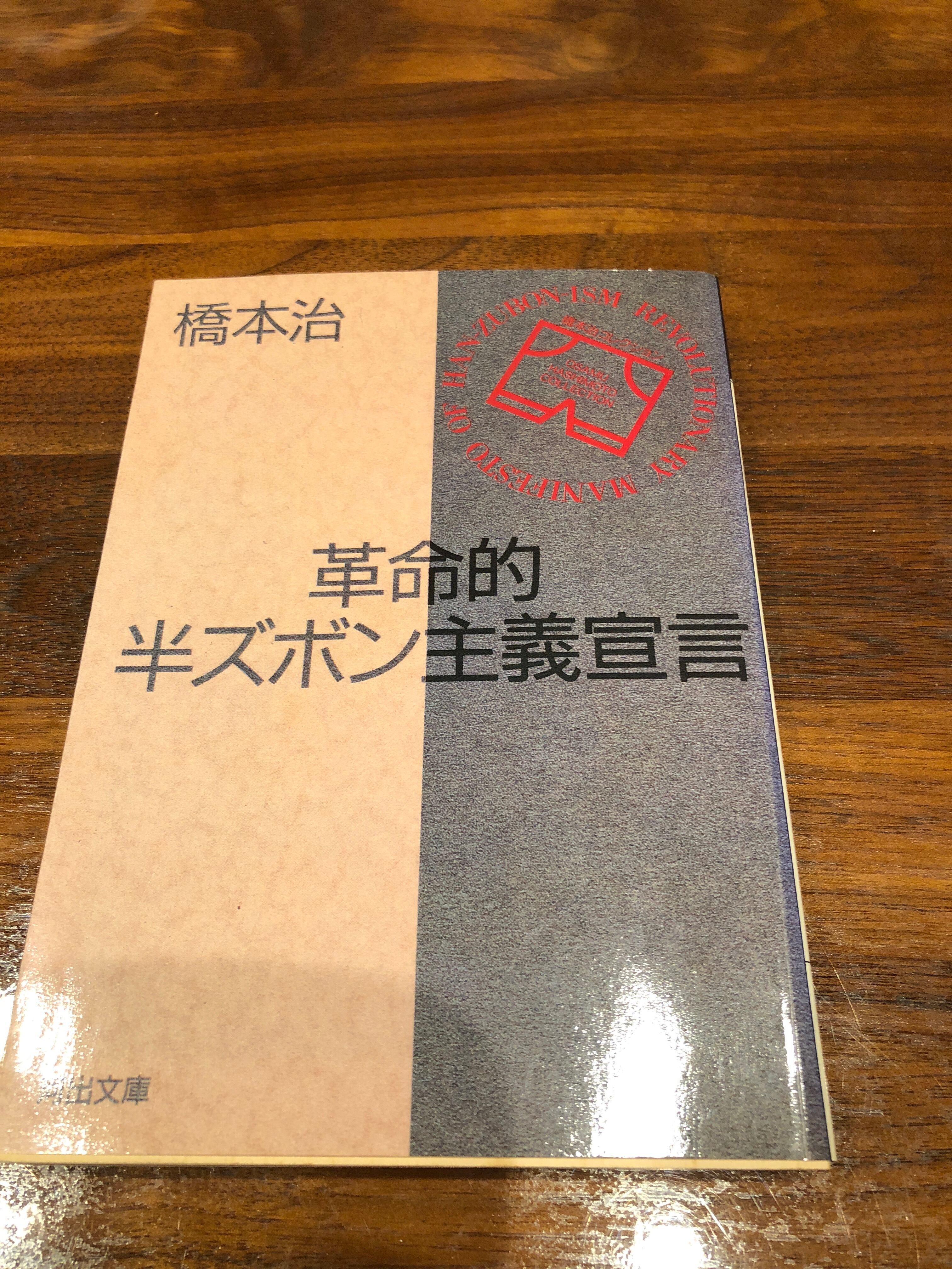 革命的半ズボン主義宣言／橋本治