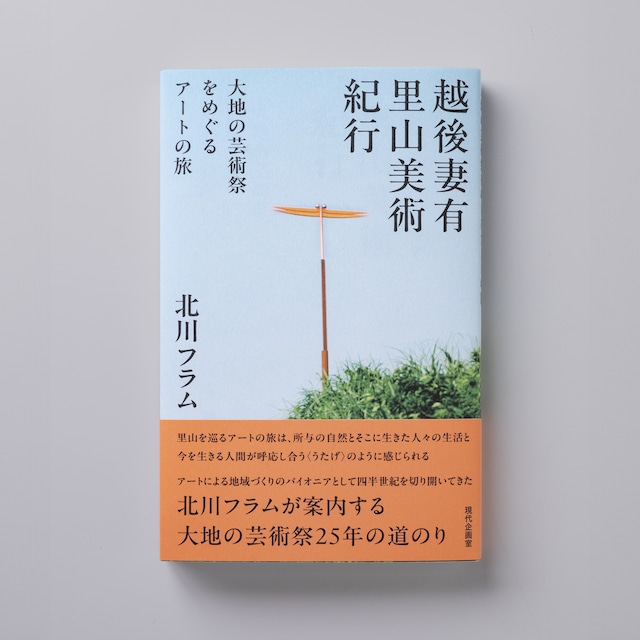 「越後妻有里山美術紀行 大地の芸術祭をめぐるアートの旅」/ Echigo Tsumari Satoyama Art Travel Writing