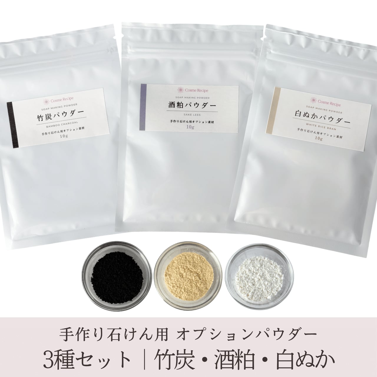 オプションパウダー 3種セット|竹炭・酒粕・白ぬか 各10g