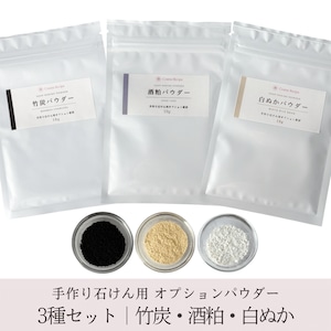 オプションパウダー 3種セット|竹炭・酒粕・白ぬか 各10g