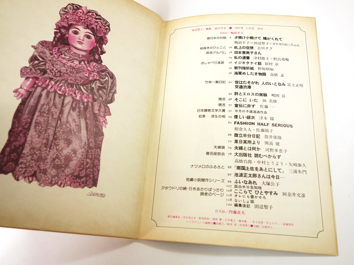 面白半分（田辺聖子 編集、鴨居羊子 装画）- 1977年5月号 Vol.74