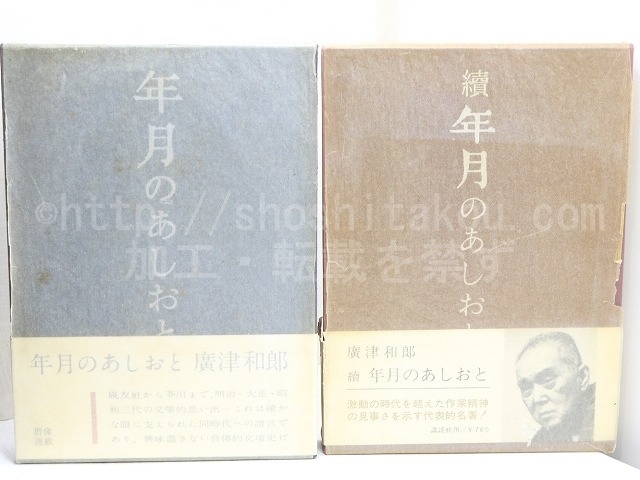 年月のあしおと　正続揃　初函帯　献呈署名入　/　広津和郎　　[31791]