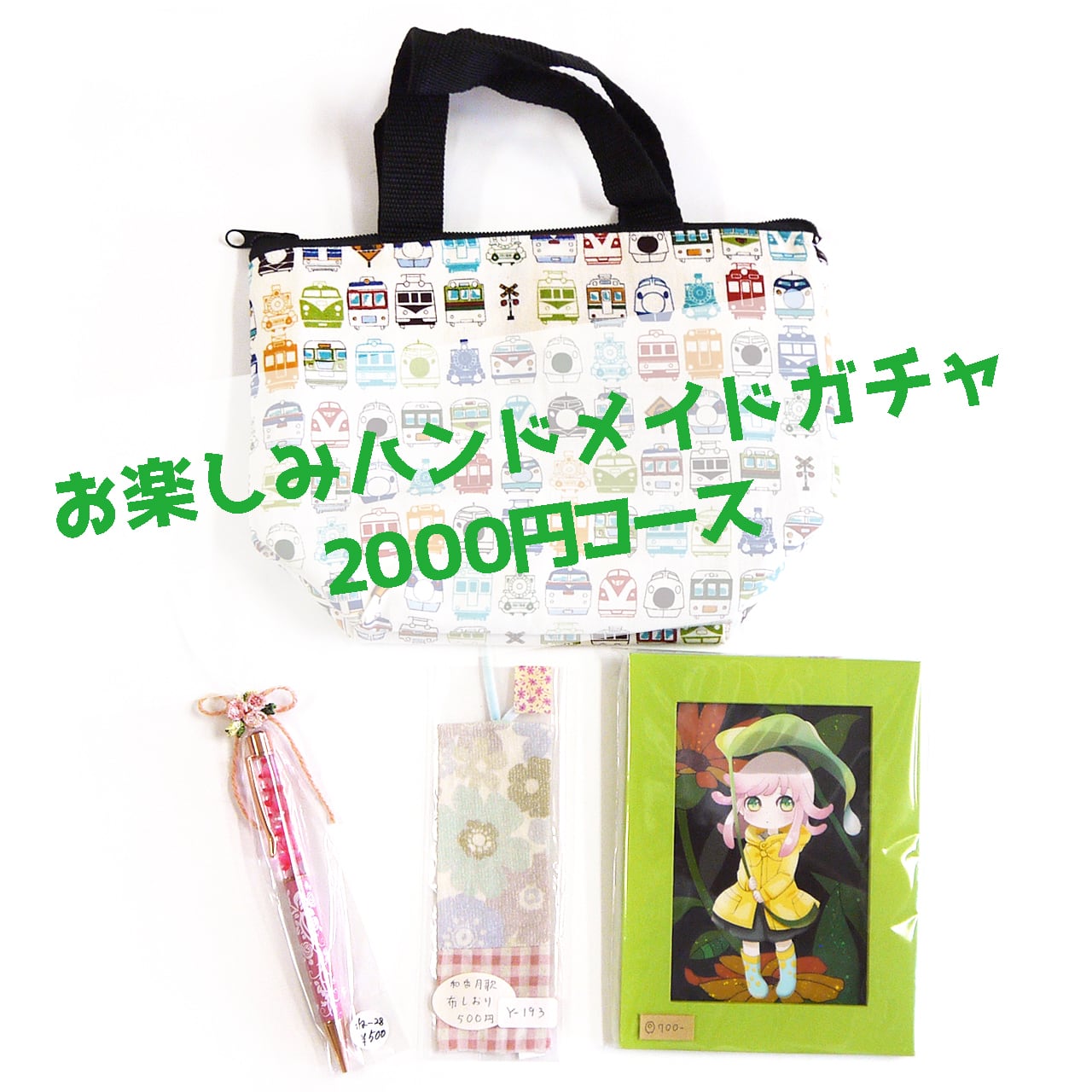 お楽しみハンドメイドガチャ2000円コース | gallery HacoToCo