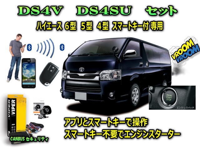 ハイエース 0系 ６型 ４型 スマートキー付 専用 Ds4vとds4suセット スペアキー不要でエンジンスターター アプリで操作やスマートキー連動機能あり カーセキュリティーとオーディオの専門店 ユニバーサルトレーダー