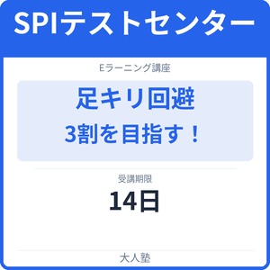 テストセンター足キリ回避の3割を目指す！コース