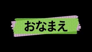 マスキングテープ風名前表示用テロップテンプレート