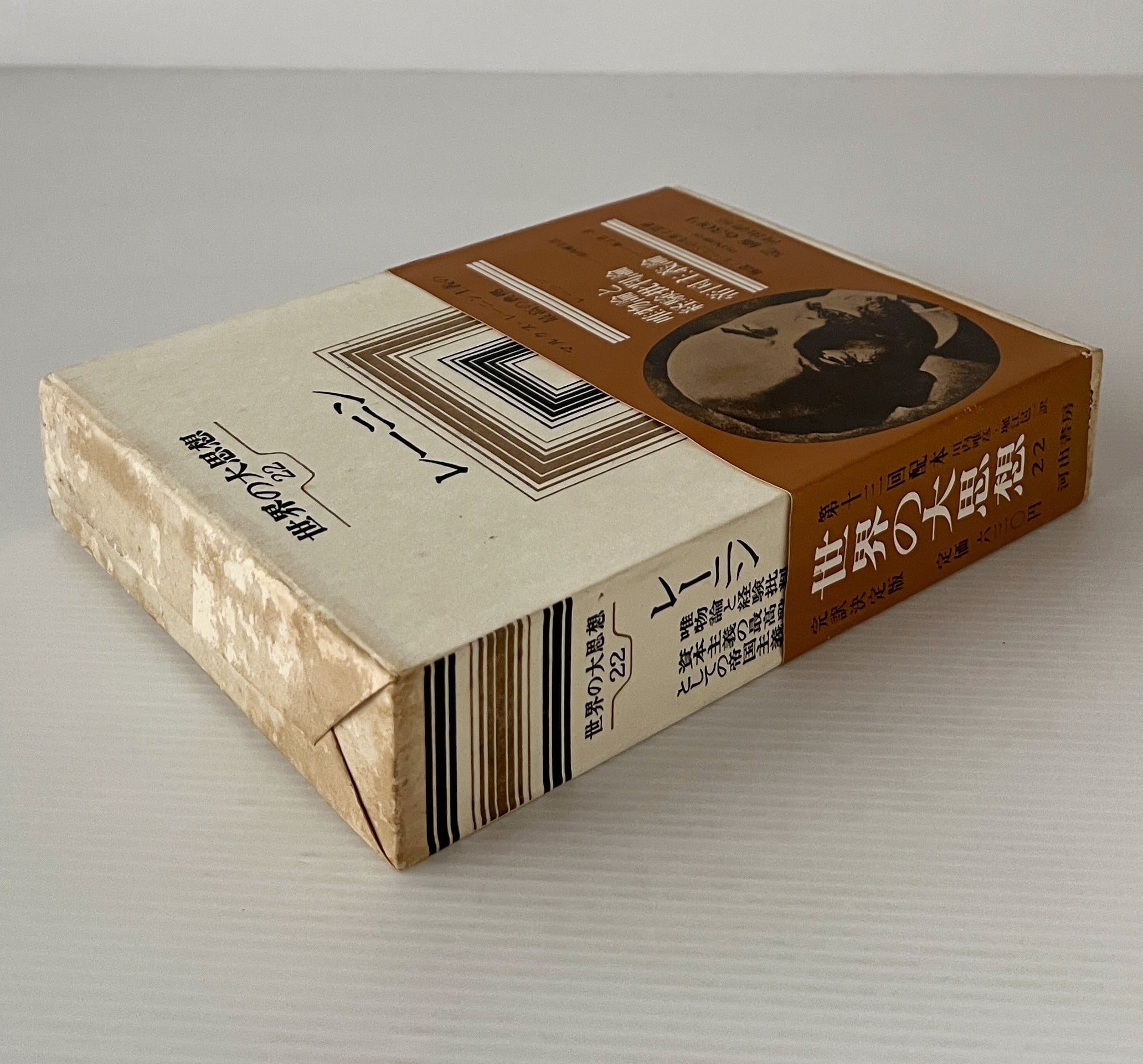 世界の大思想 第22巻 レーニン 川内唯彦, 堀江邑一訳 河出書房 | 古