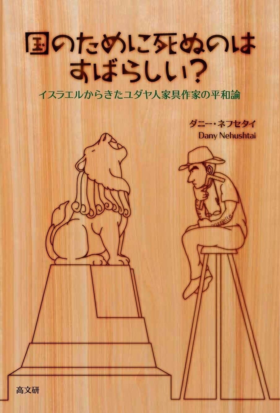 国のために死ぬのはすばらしい？ イスラエルから来たユダヤ人家具作家