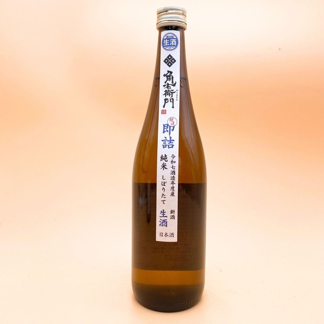 角右衛門　純米しぼりたて　直汲み  720ml