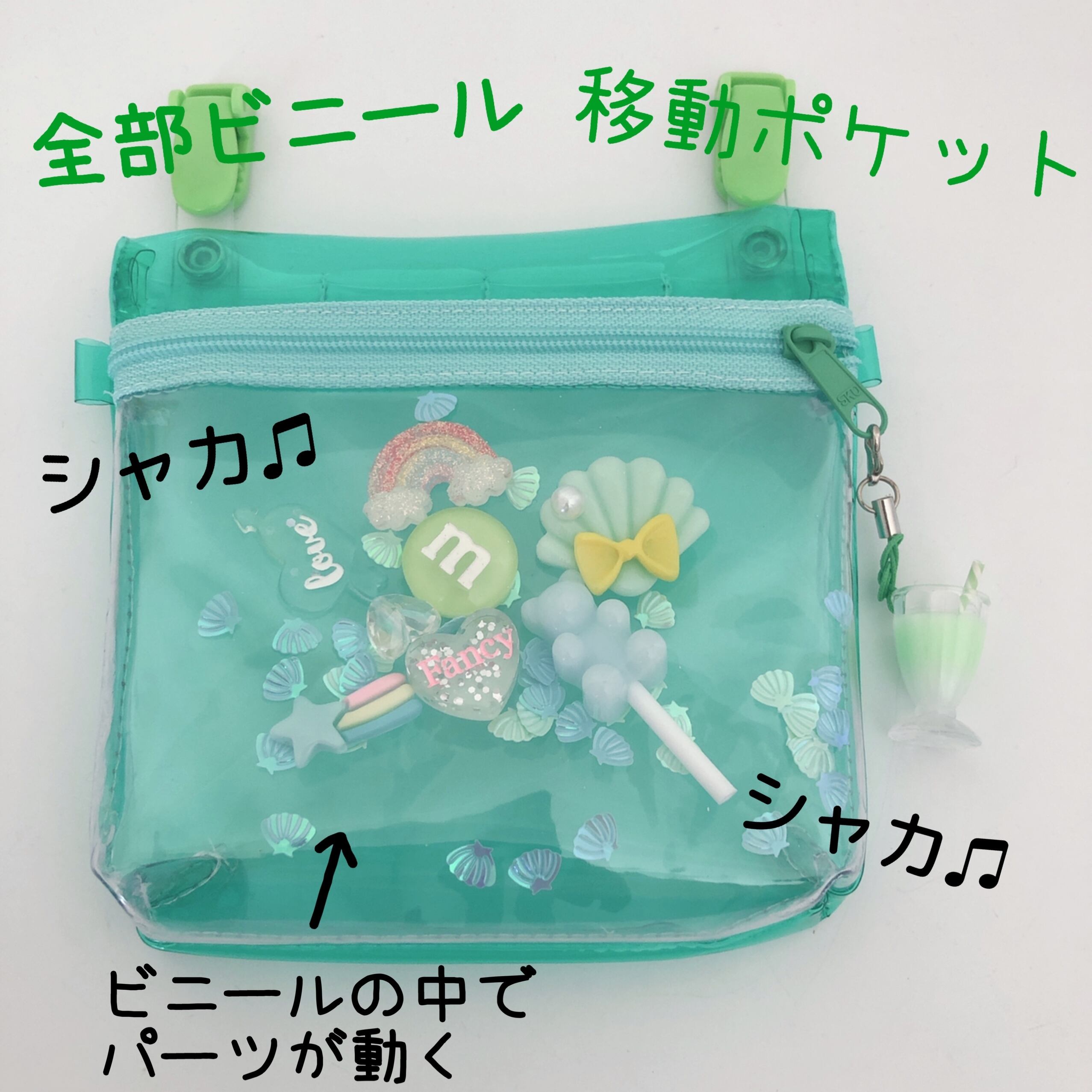 039 シャカシャカ移動ポケット 透明ビニール ミント エメラルドグリーン ハート ゆめかわ ２wayポシェット可 Mama S Crafts Chirol