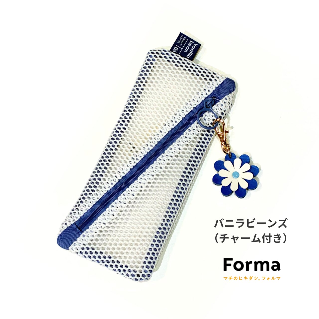 ﾒｯｼｭｺﾚｸｼｮﾝ ﾍﾟﾝｹｰｽ（ﾁｬｰﾑ付）／MSH-PO20 | Forma オンラインショップ