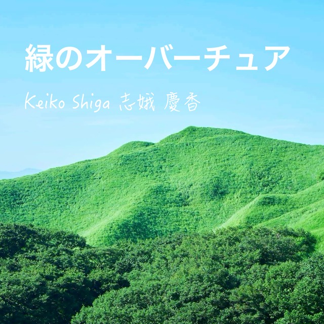 Mp3 緑のオーバーチュア ネッツ熊本 ヒロシキャンプ Kumamoto メインテーマ 音楽のお店 Keikokauppa