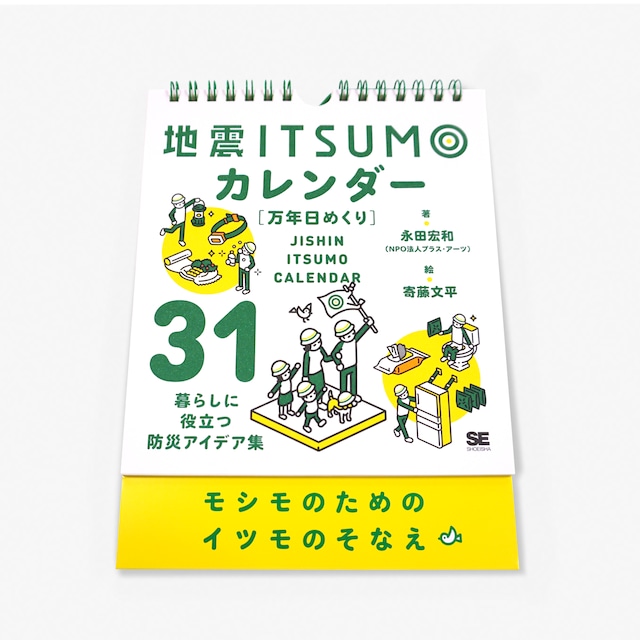 地震ITSUMOカレンダー［万年日めくり］【オリジナルグッズ】