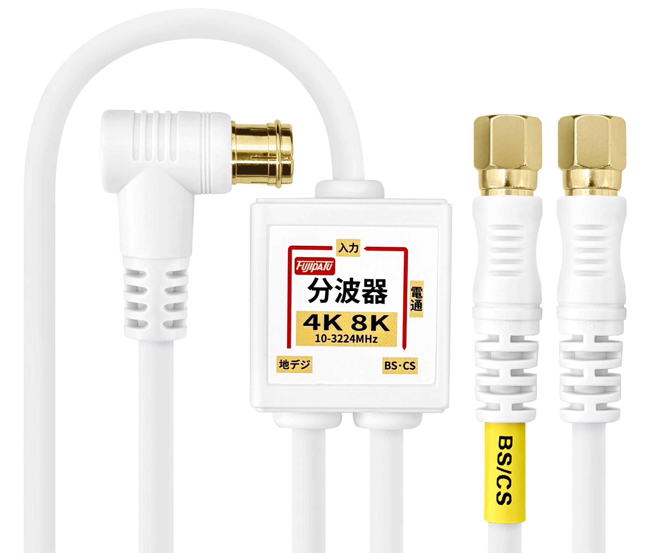 F-Factory アンテナ分波器 入力/出力一体型ケーブル付き 4K8K放送