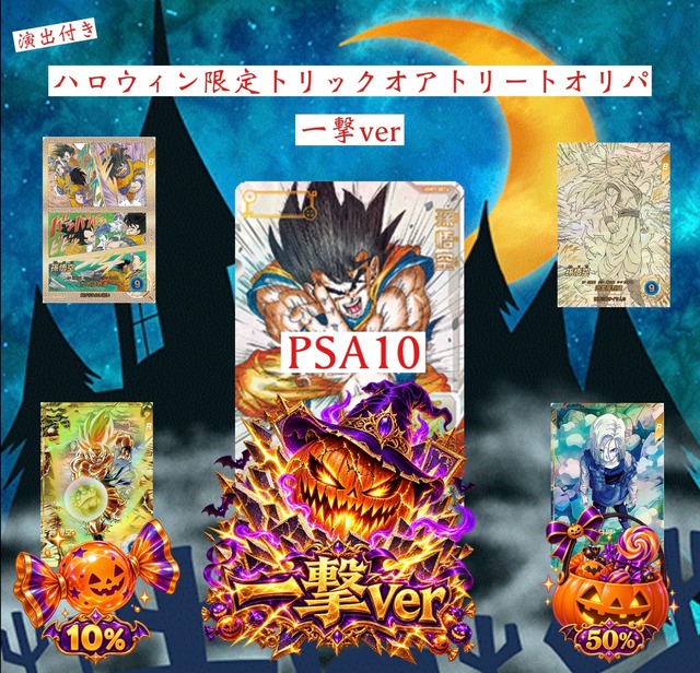 ドラゴンボールダイバーズ演出付き！ハロウィン限定トリックオアトリートオリパ一撃ver
