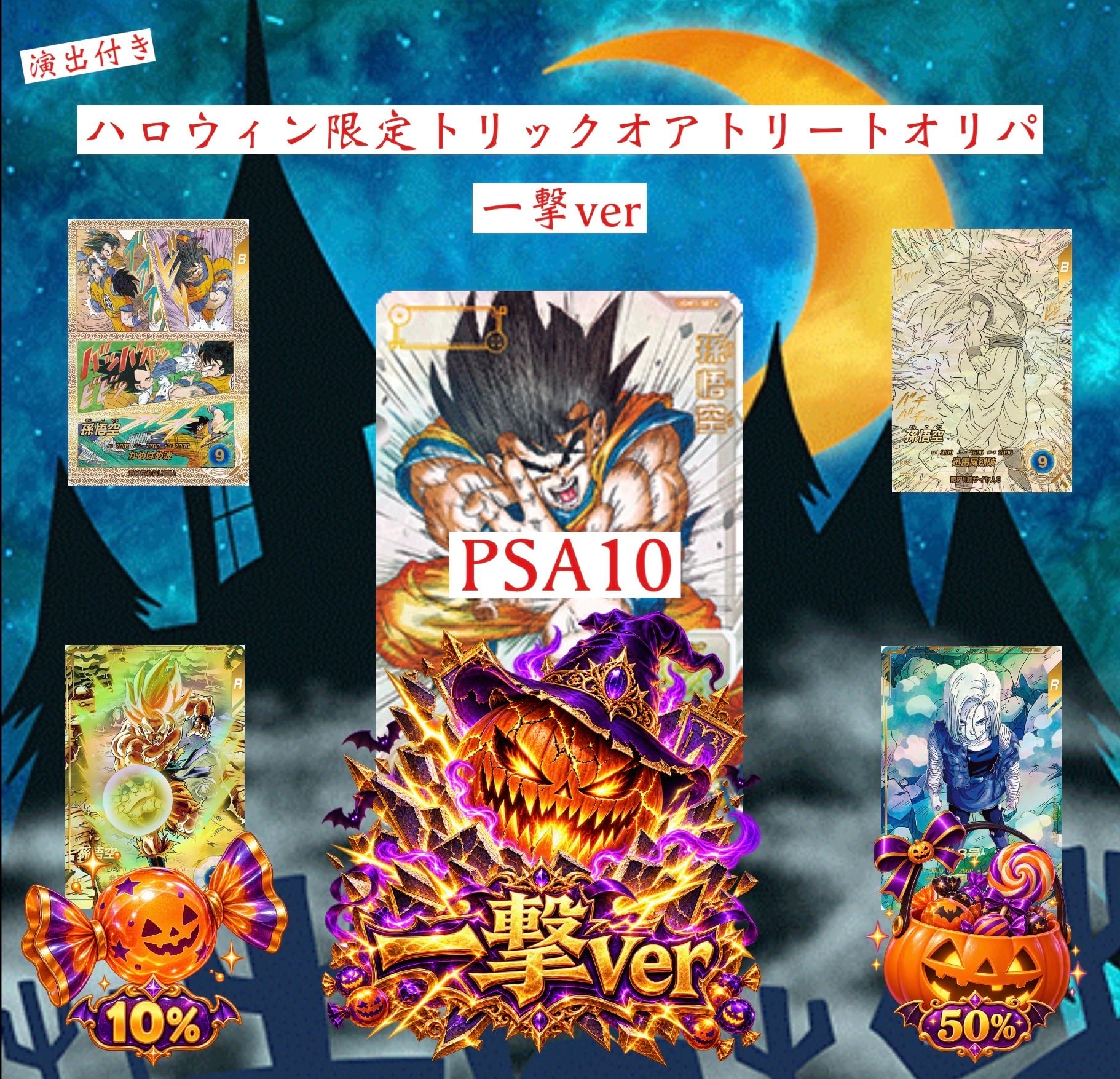 ドラゴンボールダイバーズ演出付き!ハロウィン限定トリックオアトリートオリパ一撃ver