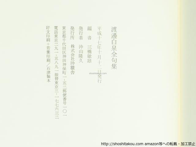 渡邊白泉全句集 (2005年版) / 渡辺白泉 [39520][並] | 書肆田高