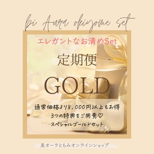 エレガントなお清めセット/GOLDパック【お得な定期便】