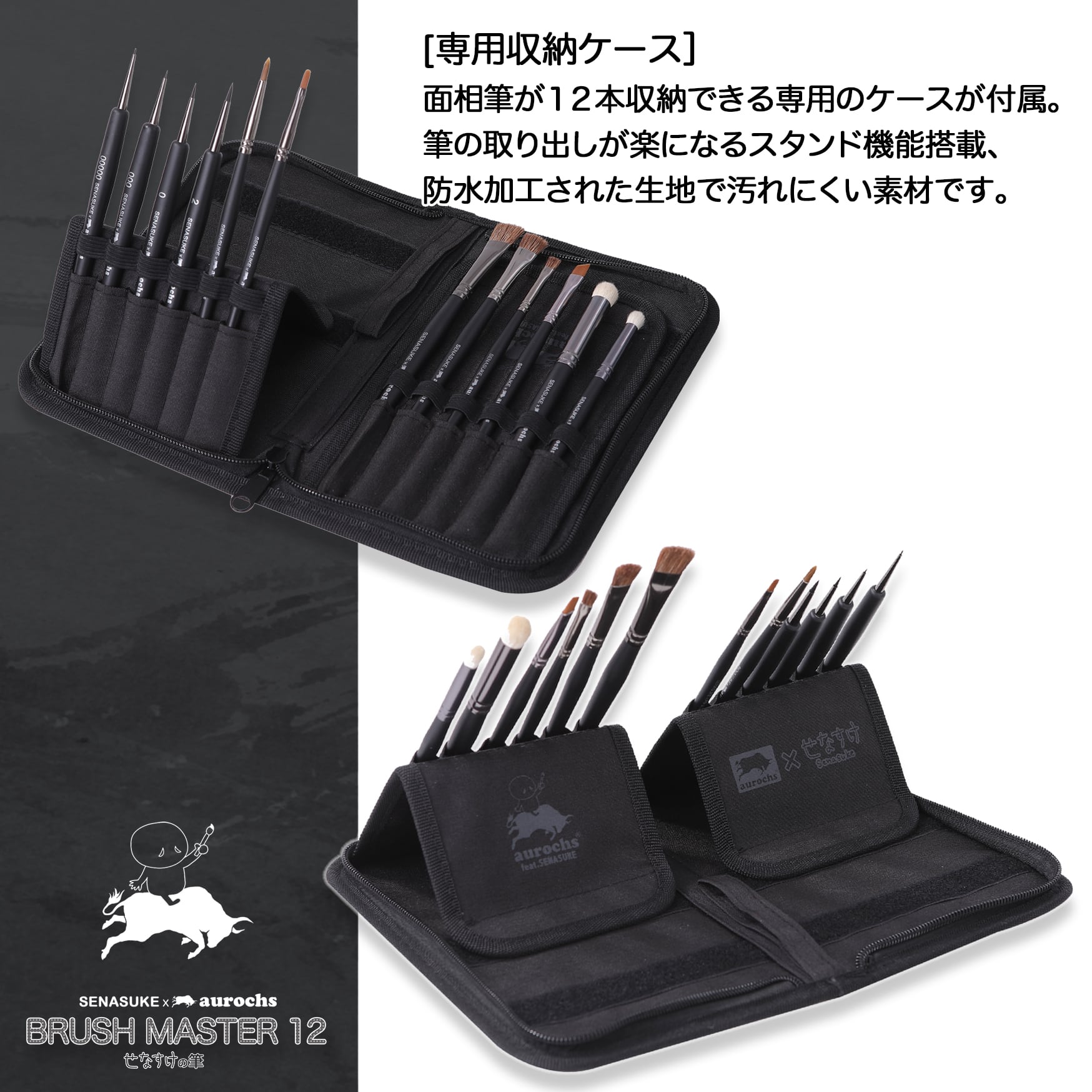 せなすけの筆 12本＋ケースセット (オーロックス×せなすけコラボモデル