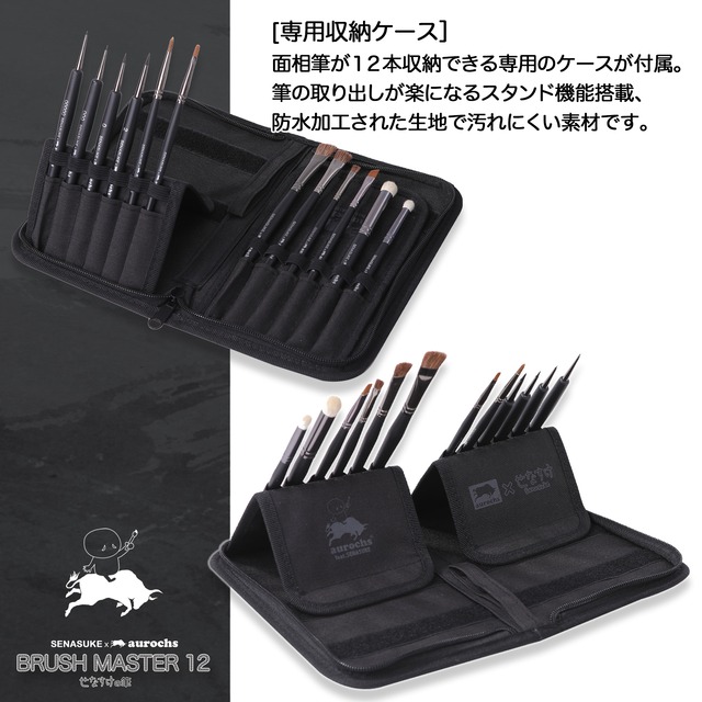 せなすけの筆　12本＋ケースセット (オーロックス×せなすけコラボモデル)【ミニチュア・プラモデルの筆塗りのために生まれた究極の筆】