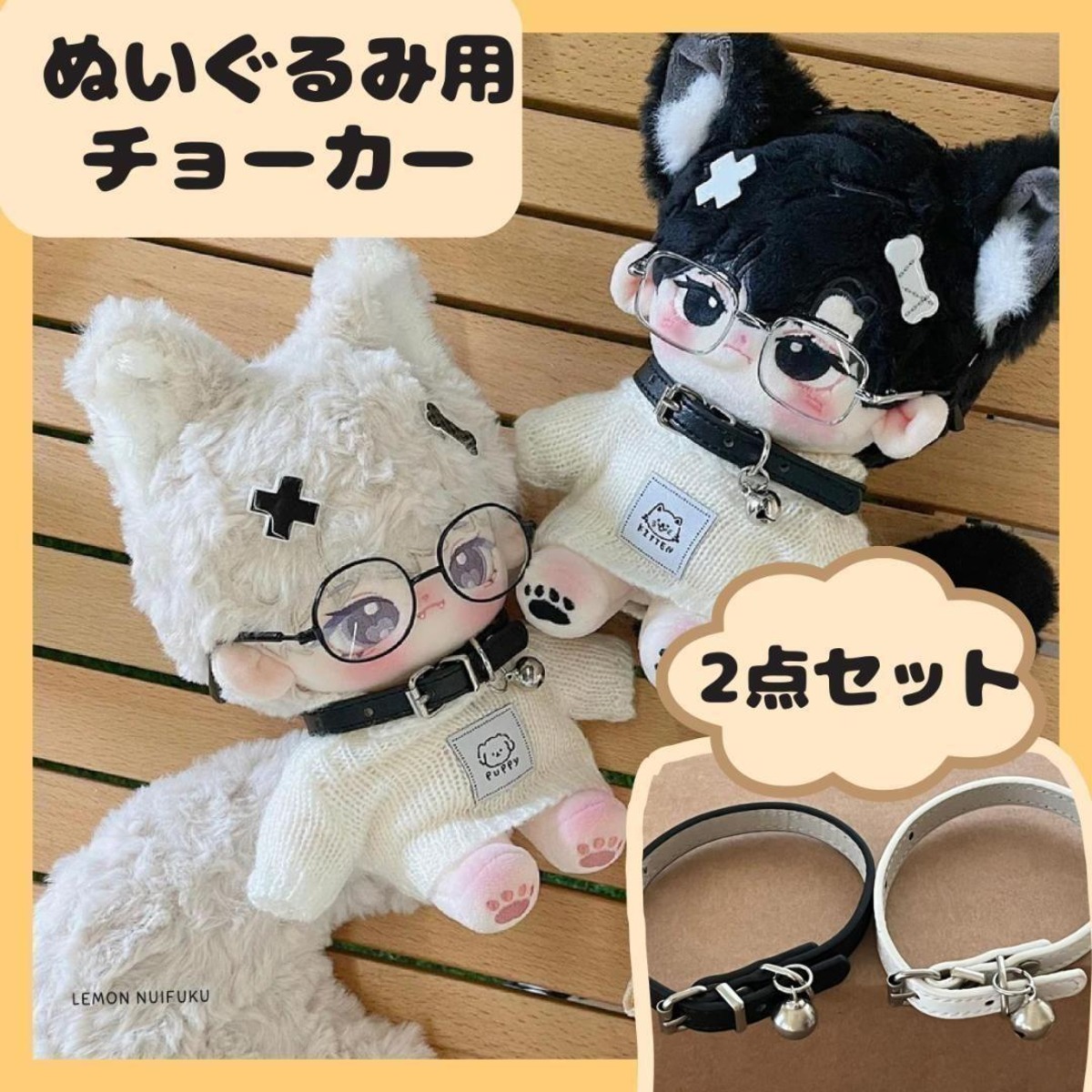 20cm ぬいぐるみ 着せ替え チョーカー アクセサリー 鈴 首輪 ぬい活 