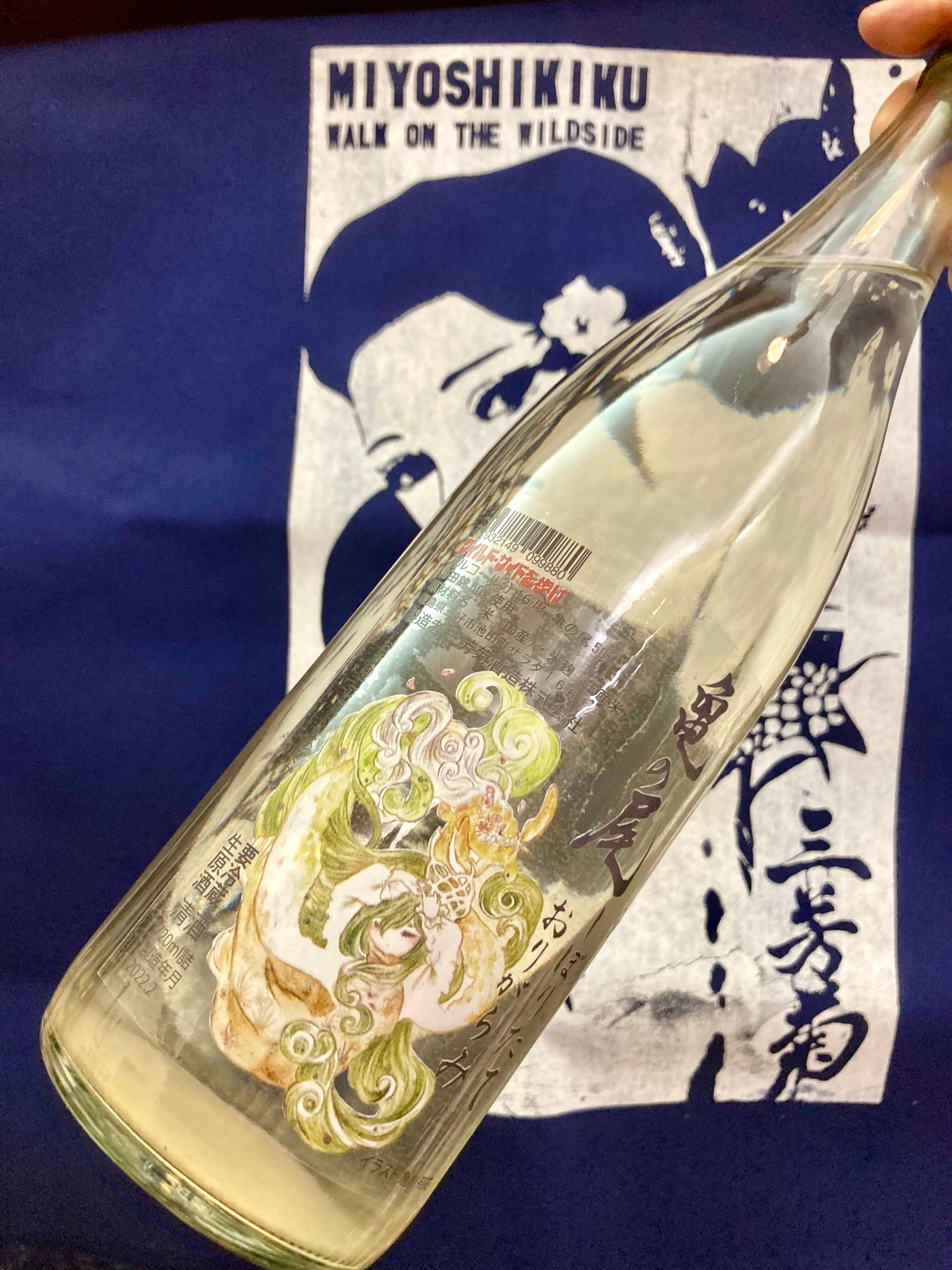 令和3byしぼりたて 徳島県 三芳菊酒造 ワイルドサイドを歩け 三芳菊 亀の尾 無濾過生原酒 おりがらみ 7ml Kitanosaketen