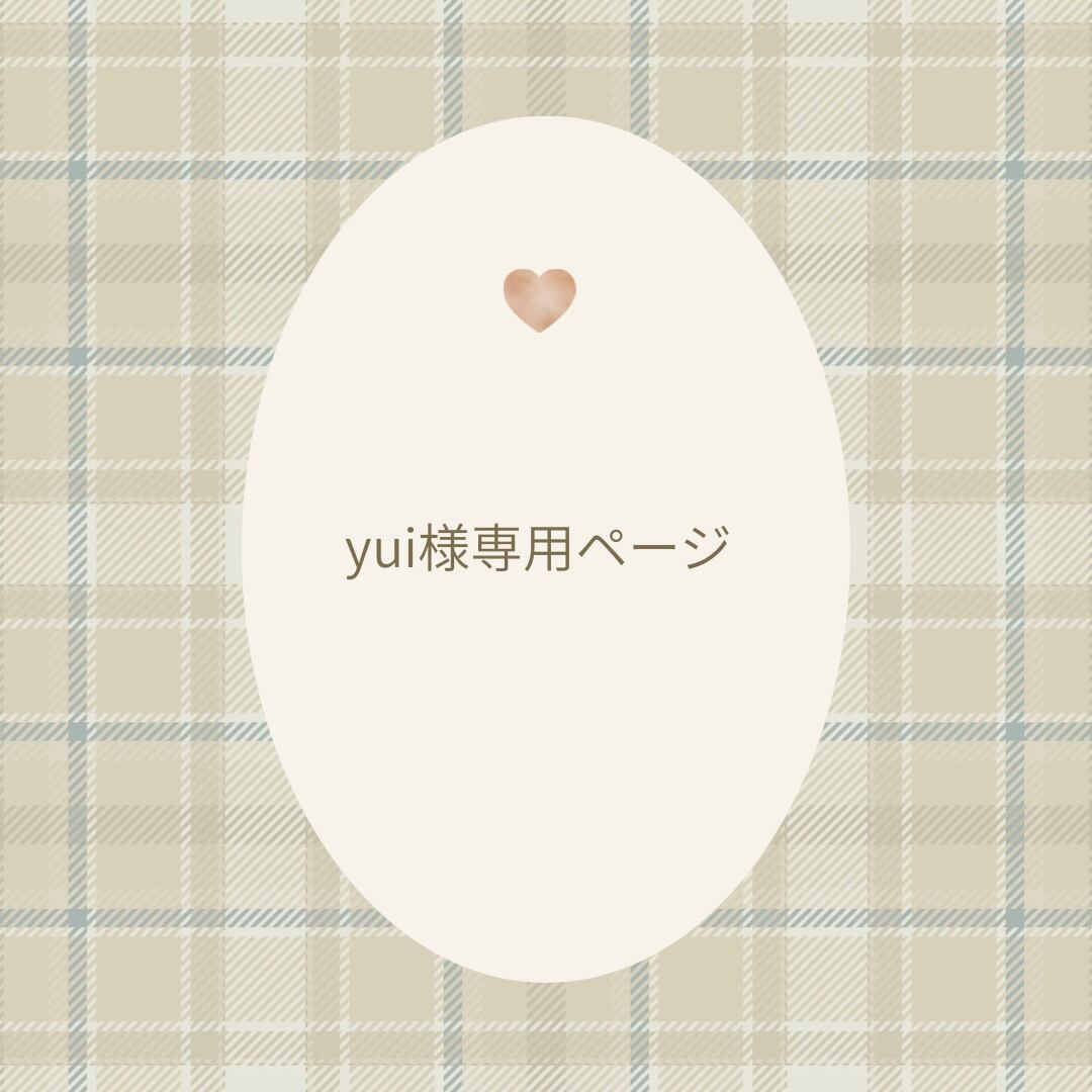 Yui様専用ページ