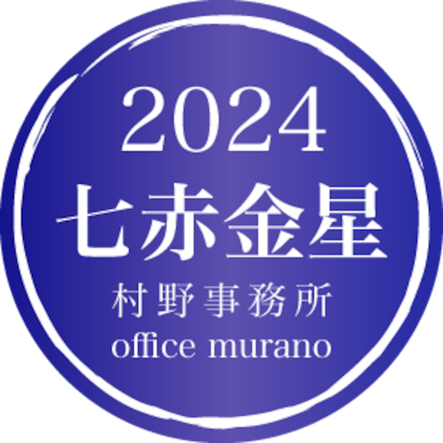 【七赤金星7月生】吉方位表2024年度版【30歳以上用】