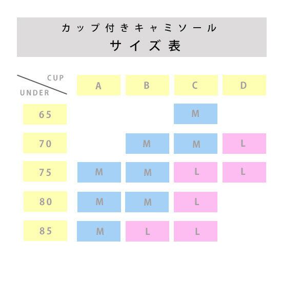カップ付きキャミソール　ブラトップ