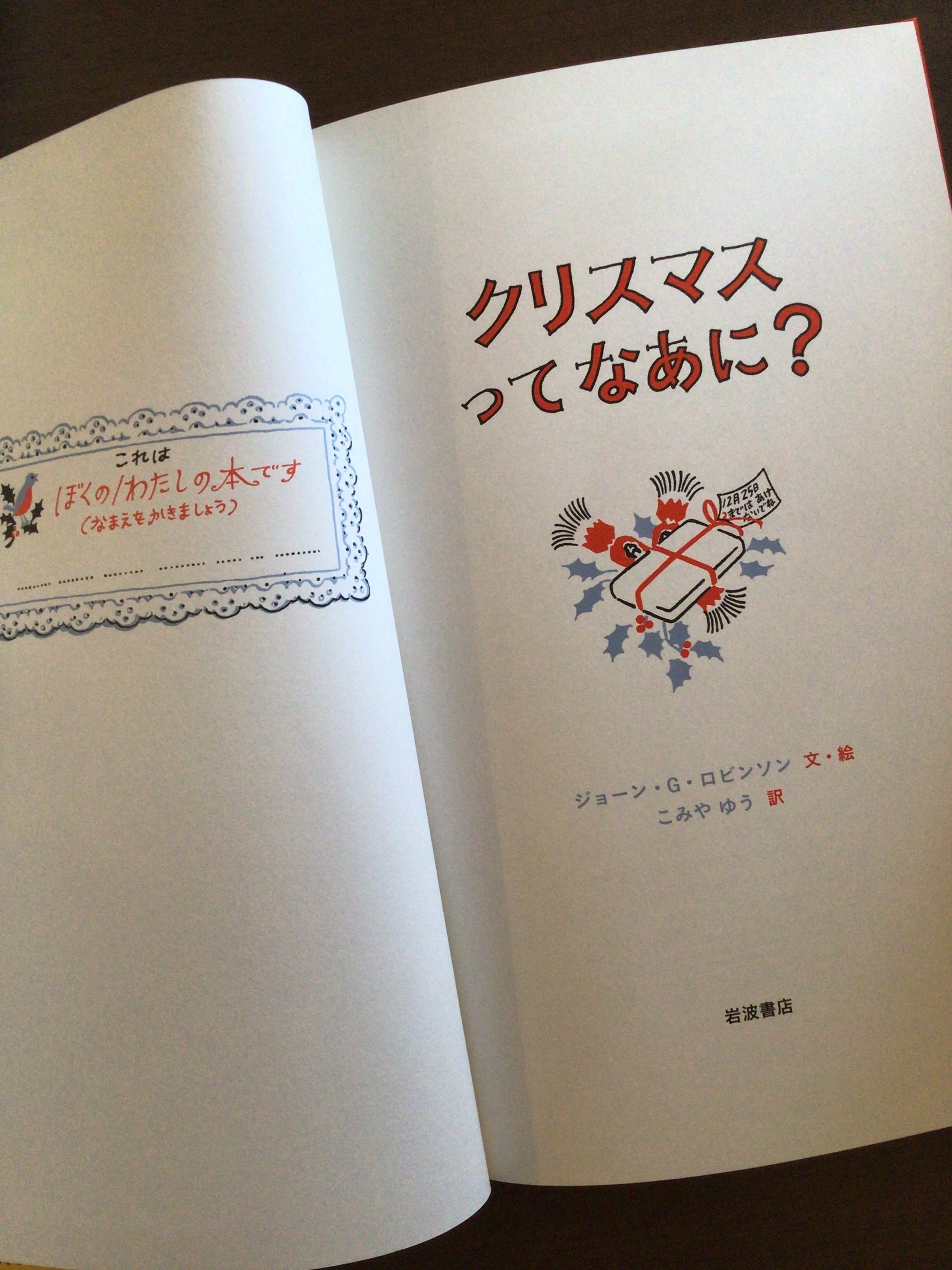 クリスマスってなあに？ ジョーン・G・ロビンソン 作・絵 小宮 由 訳