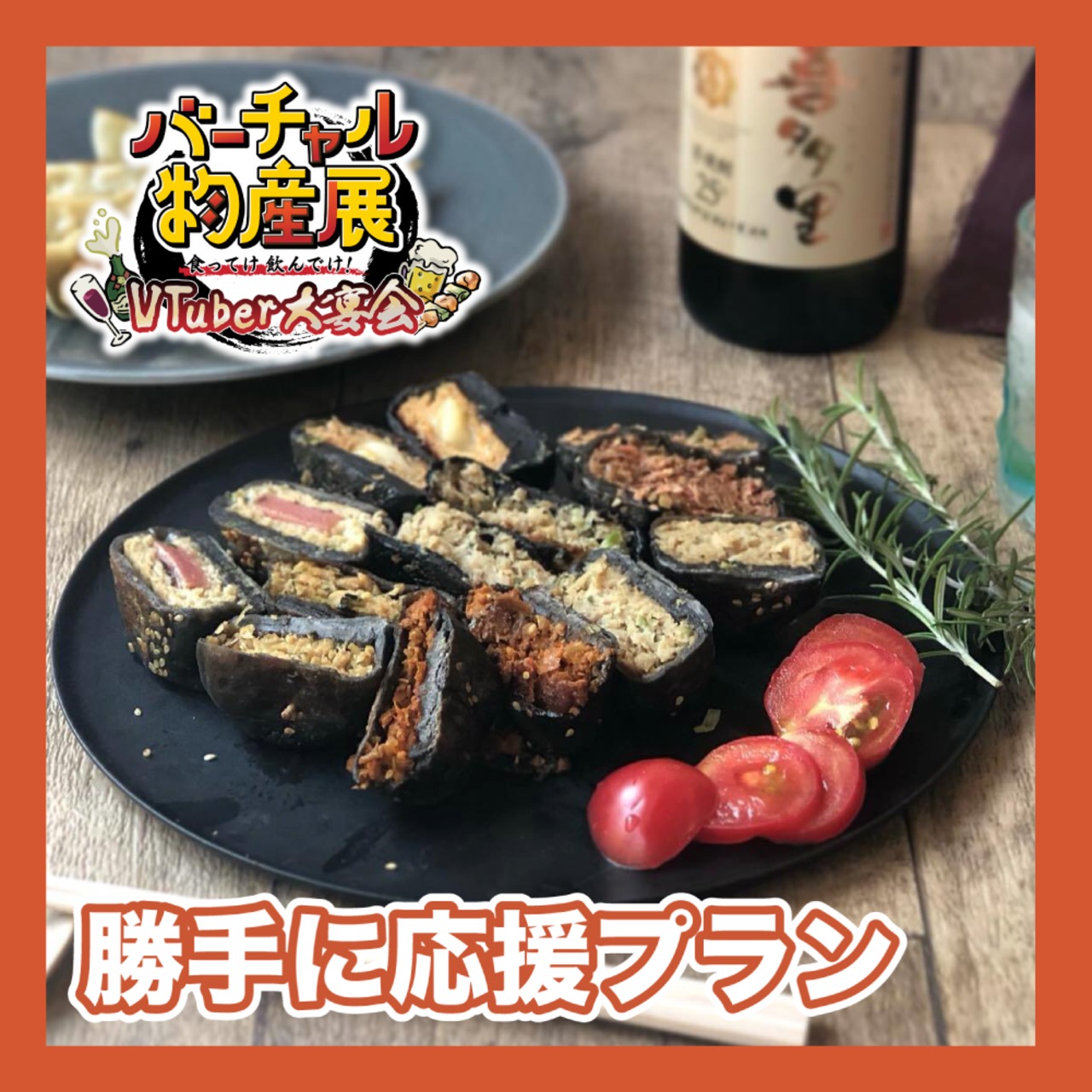 【勝手に応援プラン】イカ墨入りおやき スペシャルセット（お手軽料理フェス）