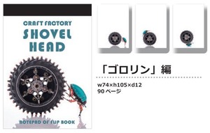 【パラパラメモTube(R)】ゴロリン編(SHOVEL HEAD)