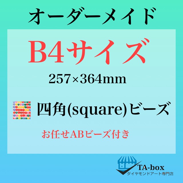 E)四角ビーズ【B4サイズ】オーダーメイド専用ページ☆ダイヤモンドアート