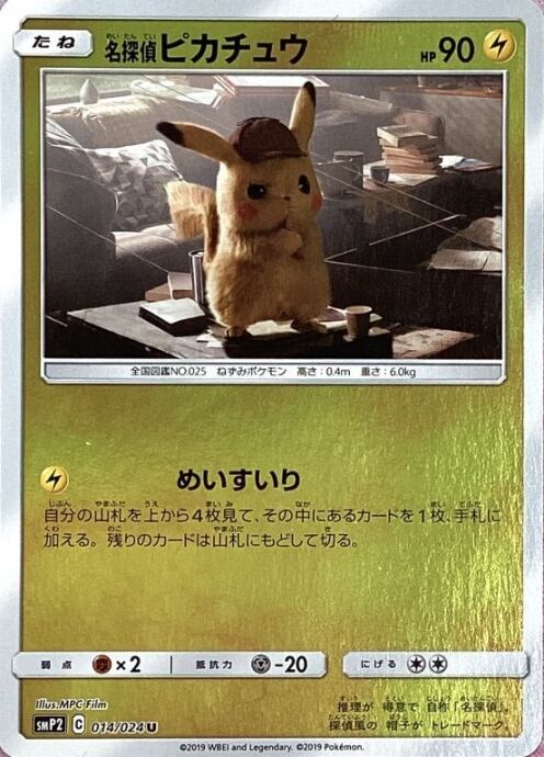 【Bランク】名探偵ピカチュウ(014/024ミラー)