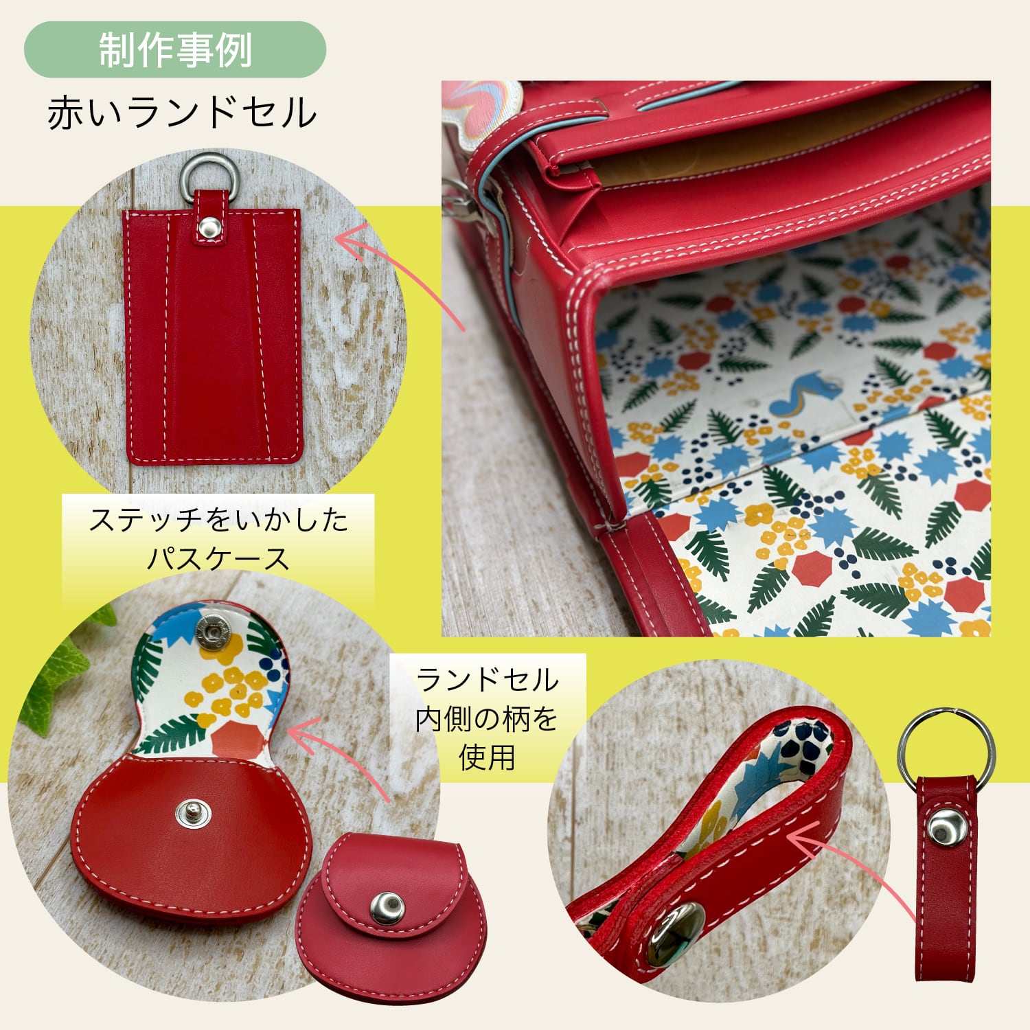 革職人が仕立てる ランドセルリメイク セット 12点 財布 パス