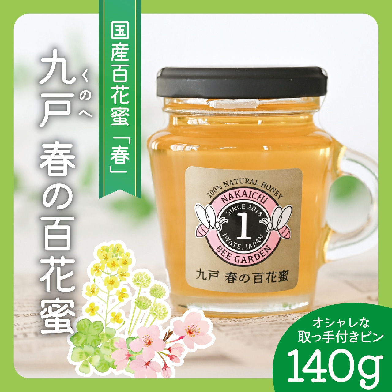 九戸春の百花蜜/取っ手付/140g