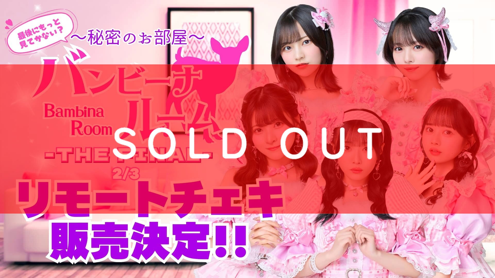 ババババンビ 岸みゆ生誕祭 2026開催記念オンラインチェキサイン会