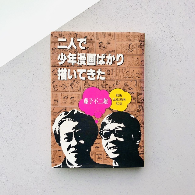 二人で少年漫画ばかり描いてきた──戦後児童漫画私史