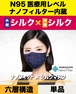 【最高峰の機能性&フィット感】ナノフィットシルクマスク　眼鏡曇りにくい オールシーズン用 高密閉型 息ラク６層構造