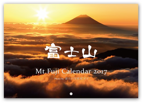 富士山写真家オイ 2017年カレンダー【A4壁掛けタイプ】