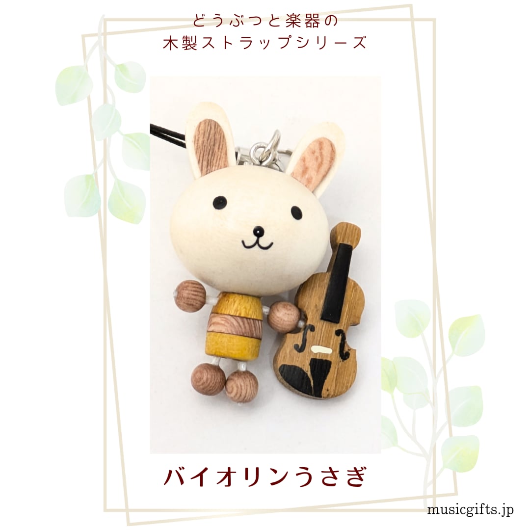 バイオリンうさぎ 動物と楽器の木製ストラップ | 音楽雑貨の店 セレナード