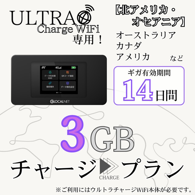 【ULTRA Charge WiFi専用】海外用追加ギガチャージ 北アメリカ・オセアニア 3ギガプラン/14日間
