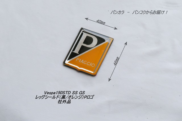 「Vespa125・150STD　GL SS GS　レッグシールド・ロゴ（黒・オレンジ）　社外品」