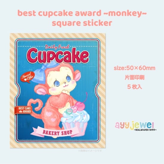 スクエアステッカー5.best cupcake award ~monkey~