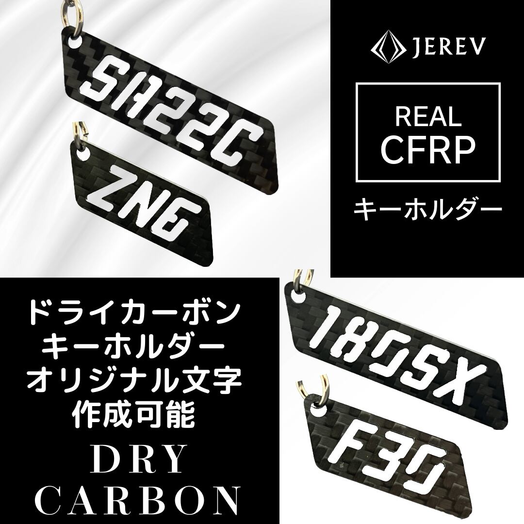 7文字用 ドライカーボン オリジナル文字列 キーホルダー 受発注 車の型式やイニシャル、数字などなど 切り抜き文字