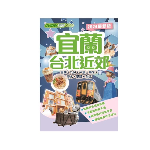 台湾本 ガイドブック 宜蘭‧台北近郊（2024最新版）