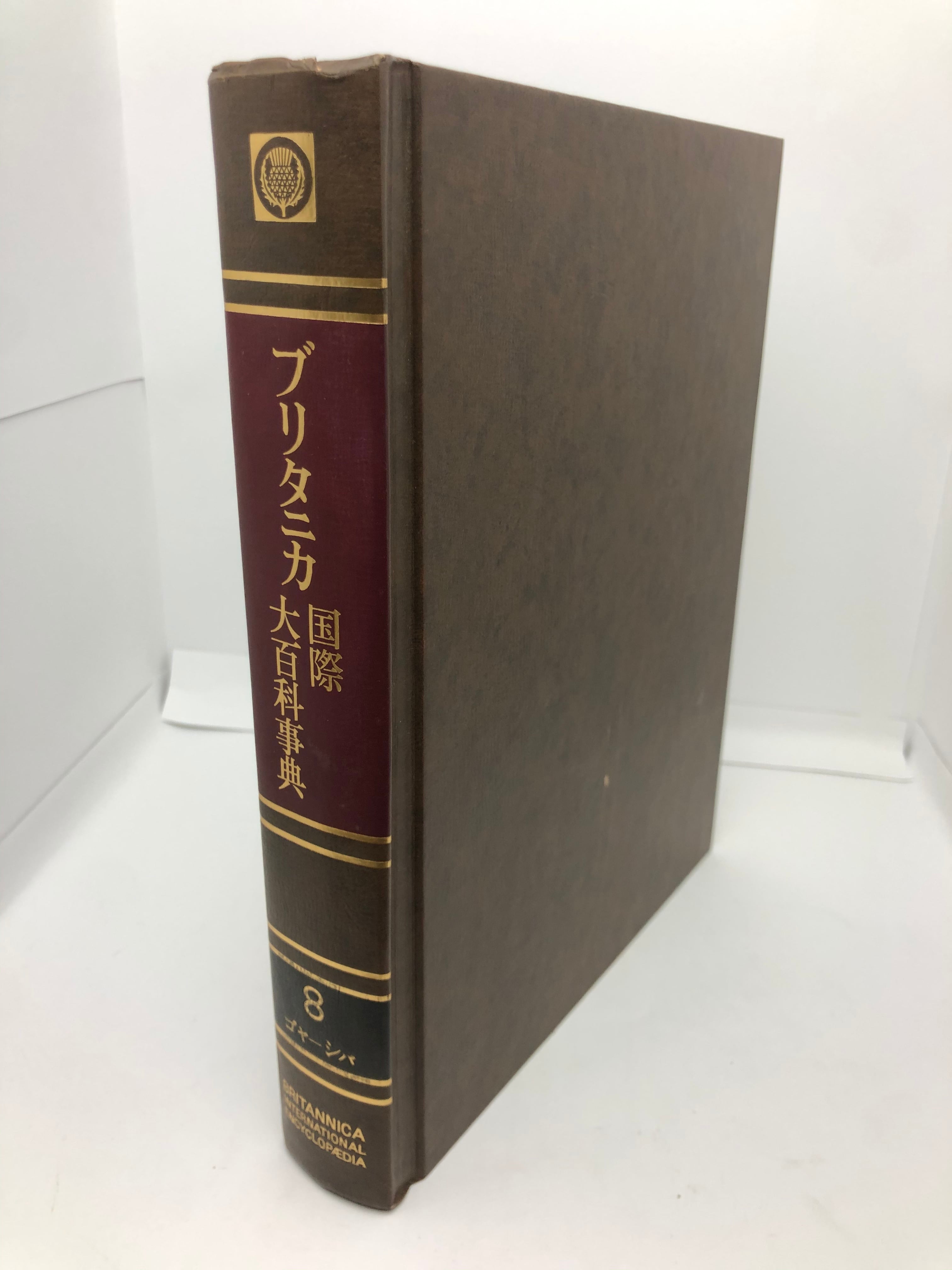 ブリタニカ国際大百科事典〈8〉ゴヤーシバ 年 −   古書,