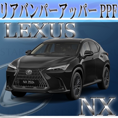 レクサスNX 20系(2021年10月~) | リアバンパーアッパー用XPEL PPF クリア（透明）