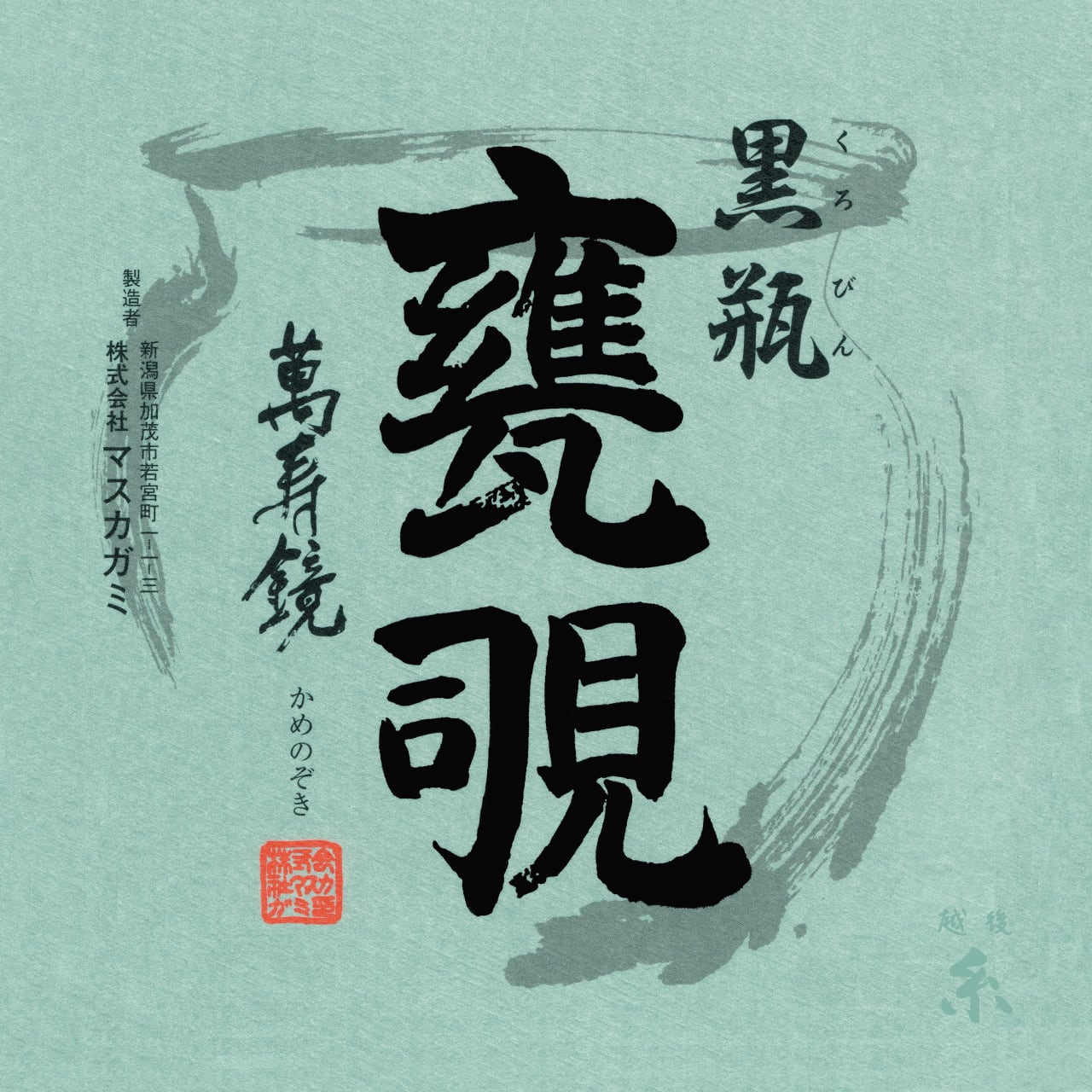 ハンカチ タオル 手拭い 萬寿鏡 黒瓶 甕覗 日本酒 越後糸 マスカガミ